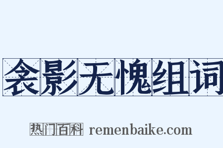 衾影无愧组词是什么意思的图片